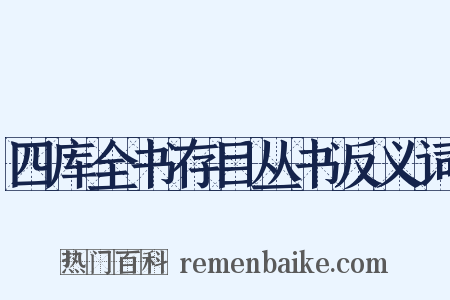四库全书存目丛书反义词是什么意思的图片